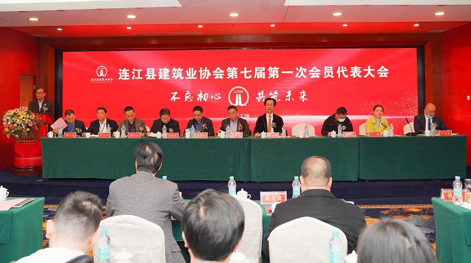 热烈祝贺连江县建筑业协会第七届第一次会员代表大会顺利召开