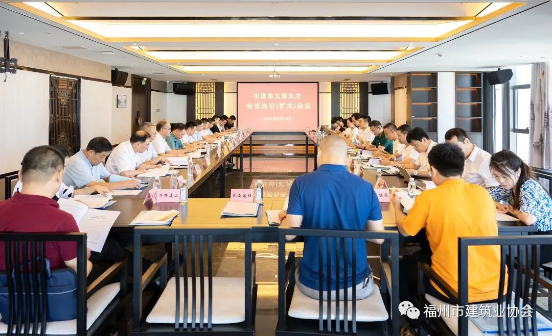 福州市建协九届九次会长办公（扩大）会议暨政、会、企交流座谈会顺利召开