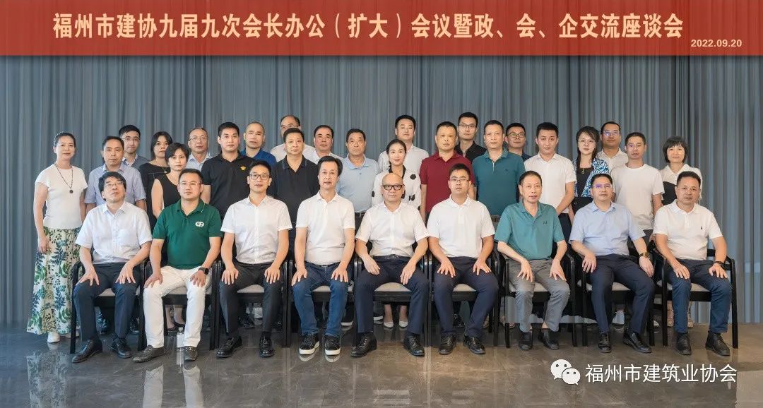 福州市建协九届九次会长办公（扩大）会议暨政、会、企交流座谈会顺利召开