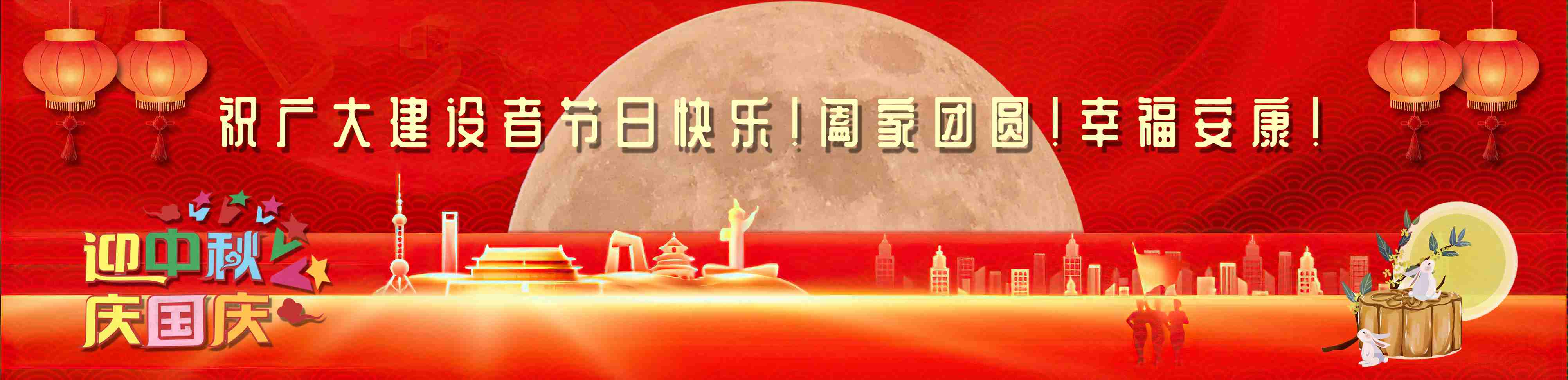 国庆、中秋