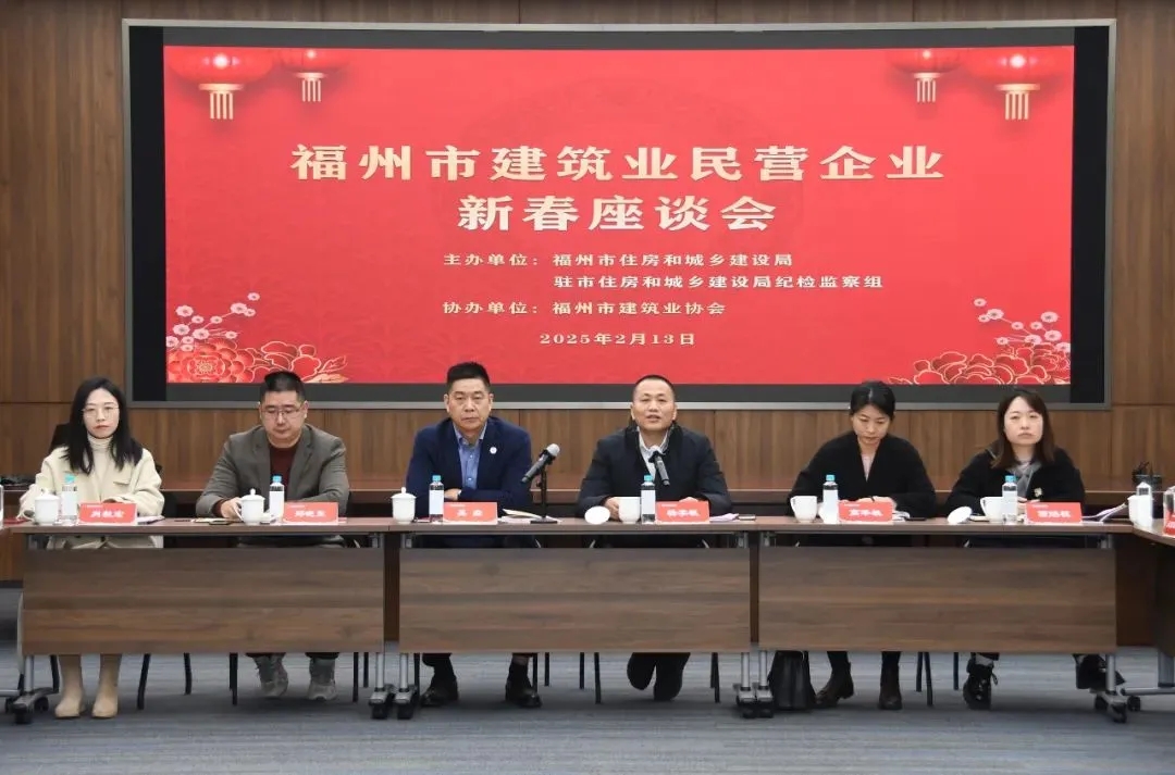 福州市建筑业民营企业新春座谈会