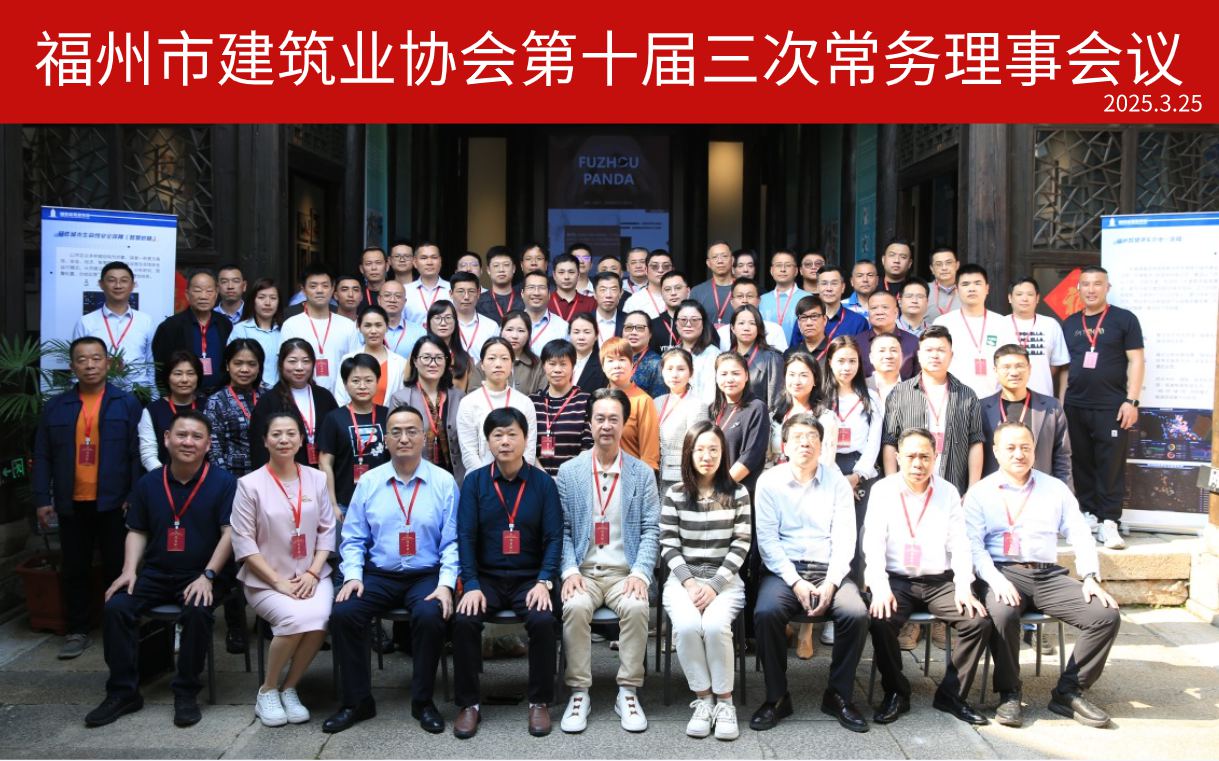 福州市建筑业协会第十届第三次常务理事会议顺利召开